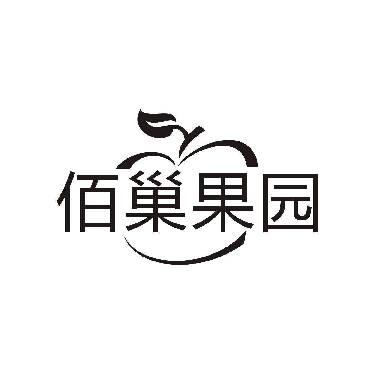 佰巢果园商标图片